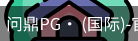 问鼎pg